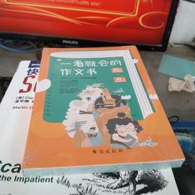 一看就会的作文书(小学中年级)（全新未拆封）