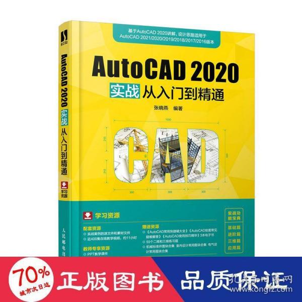 AutoCAD 2020实战从入门到精通