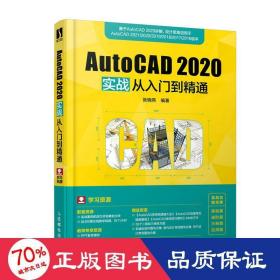 AutoCAD 2020实战从入门到精通