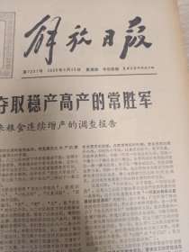 早期报纸--69年5月29日--解放日报