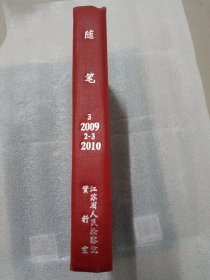 随笔2009年3期2010年2一3期合订本