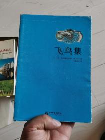 飞鸟集