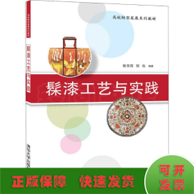 髹漆工藝與實踐