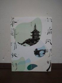 江南风情好 菜蔬清如诗