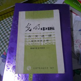 光明中医古文选读 古代汉语上册
