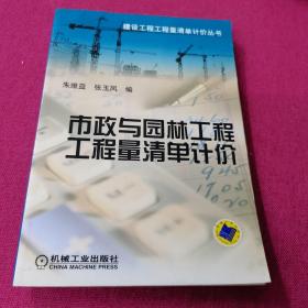 市政与园林工程工程量清单计价