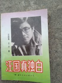 汪国真独白`