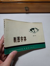 制图字体 武汉测绘学院地图制图系