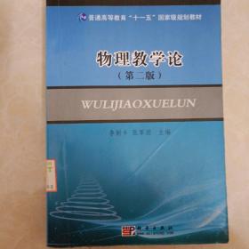 物理教学论（第二版）