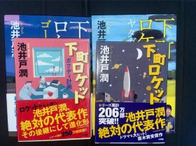 下町ロケット 系列4本合售  包邮 池井户润 日文
