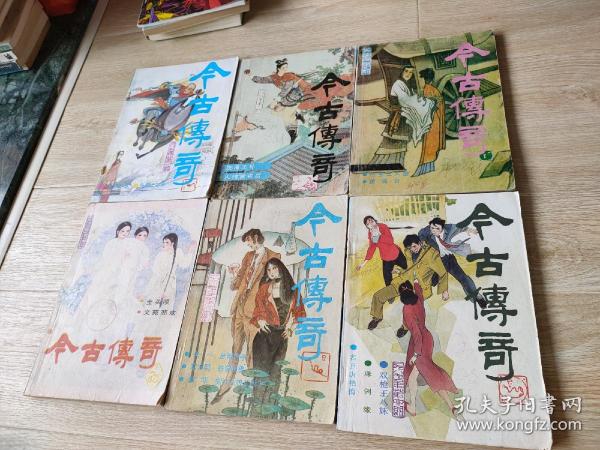 今古传奇(全6册)