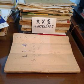 1967年油印本 :毛主席的讲话 书信及批示汇编 （武汉大学程镇岳教授签名本 ，有手工外衣 ）