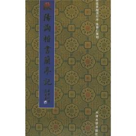 欧阳询楷书兰亭记 毛笔书法 田蕴章 新华正版