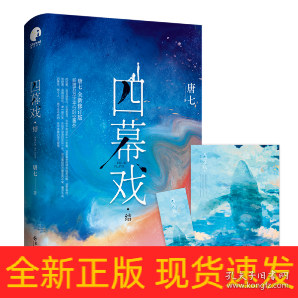 四幕戏·结（一书一号，限量编号印章版；畅销书作家唐七代表作新增五万字平行时空番外）