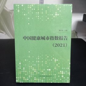 中国健康城市指数报告（2021）【全新未拆封】