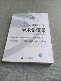 中国大学学术讲演录