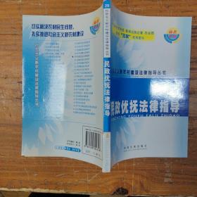 民政優(yōu)撫法律指導(dǎo)