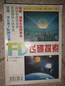 飞碟探索（1996年1-6期合订）双月刊