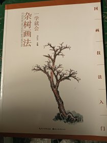 一学就会杂树画法