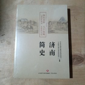 济南简史 51-196