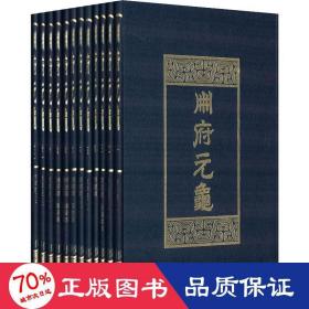 册府元龟(1-12) 中国古典小说、诗词 作者