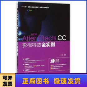 中文版After Effects CC影视特效全实例/“十二五”全国高校动漫游戏专业课程权威教材