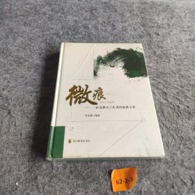 微痕
一位老教育工作者的执教文集，