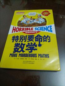 可怕的科学•经典数学系列：特别要命的数学