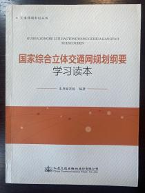 国家综合立体交通网规划纲要学习读本