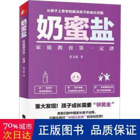 奶蜜盐 家庭教育定律 教学方法及理论 张文质 新华正版