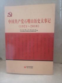 中国共产党石嘴山历史大事记 : 1921～2010