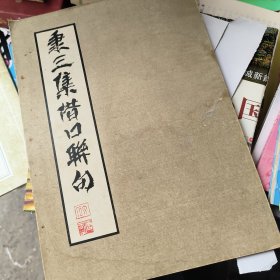 秉三集借口联句（篆刻）