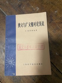 狭义与广义相对论浅说