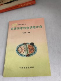 家庭四季饮食调理诀窍(书品如图)