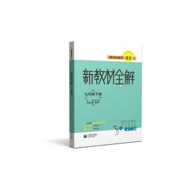 新教材全解七年级下册