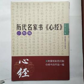 历代名家书心经：小楷编（没有宣纸作品）