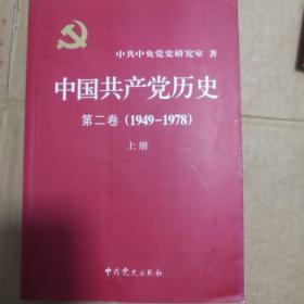 中国共产党历史第二卷（1949-1978）上册