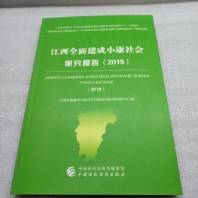 江西全面建成小康社会研究报告（2019）