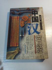 萧启宏 亲笔签名题词赠送本《中国汉字经》，平装初版，品相如图