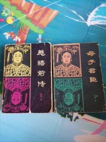 慈禧前传 母子君臣两本合售