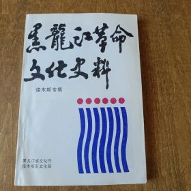 黑龙江革命文化史料 佳木斯专集