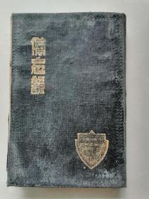 上海佚名篆刻书法家钢笔日记一本＜民国27年1月2日至7月14日＞多处提及谢春溥会计＜谢晋之父？〉会计同事，详细描述赴香港乘船一路见闻到港后市井百姓生活等，特提所见吾字甚多＜见图＞！迁移长沙后的生活淘印篆刻更与陈树人治印两方（见图）！！