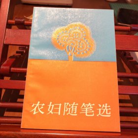 农妇随笔选
