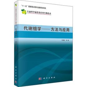 代谢组学——方法与应用 生物科学 许国旺 等 新华正版