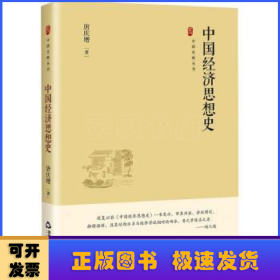 中国史略丛刊.第四辑— 中国经济思想史