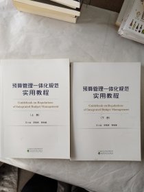 预算管理一体化规范实用教程（上、下册）（有增值服务：视频、有声、法规，精装