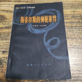 斯泰尔斯的神秘案件