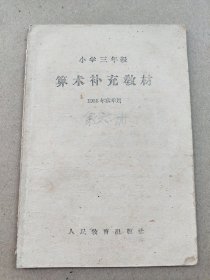 1958年10月北京市书刊出版《算术补充教材》(小学三年级 第六册)