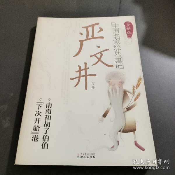 中国名家经典童话·严文井专集