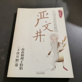 中国名家经典童话·严文井专集